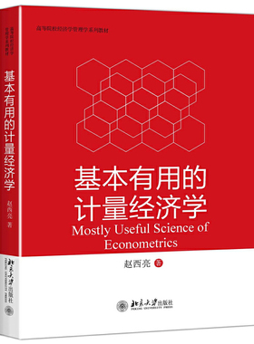 【当当网】基本有用的计量经济学 赵西亮 著 详细介绍Rubin潜在结果框架匹配方法回归方法等现代经验分析方法 北大出版社 正版书籍
