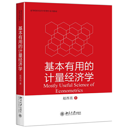 【当当网】基本有用的计量经济学 赵西亮 著 详细介绍Rubin潜在结果框架匹配方法回归方法等现代经验分析方法 北大出版社 正版书籍
