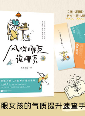 当当网【赠书签+藏书票】风吹哪页读哪页 一本写给所有女孩的气质提高速查手册精选20个几乎每人每天都会面对的场景和情绪答案之书