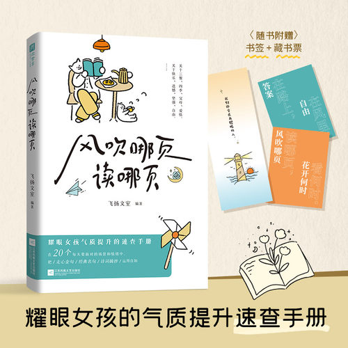 当当网【赠书签+藏书票】风吹哪页读哪页 一本写给所有女孩的气质提高速查手册精选20个几乎每人每天都会面对的场景和情绪答案之书