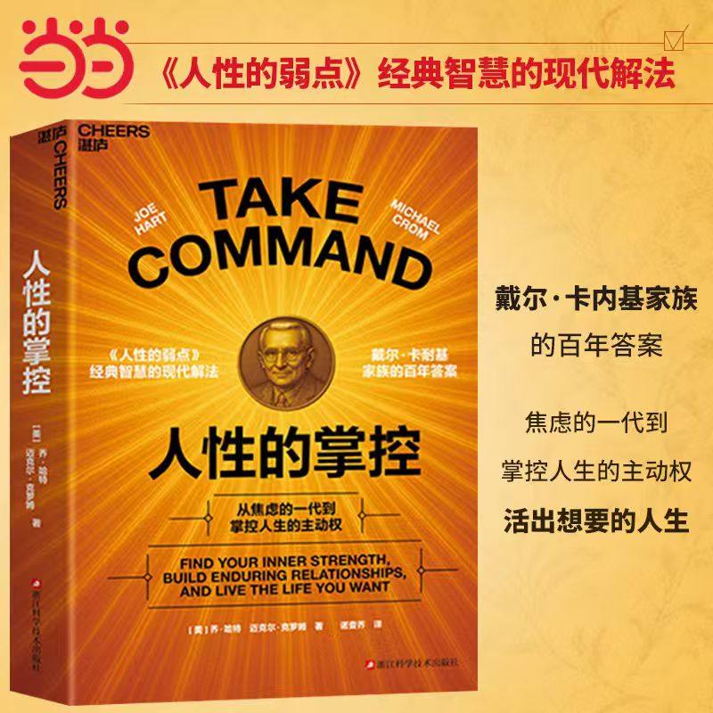 当当网 人性的掌控  从焦虑的一代到掌控人生的主动权 戴尔·卡内基家族的百年答案 《人性的弱点》经典智慧的现代解法 湛庐