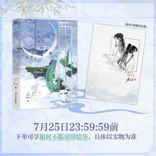 当当 探虚陵【印特签版 赠烫银藏书票镂空相框 任务明信片 双人透卡】 人气作者君sola古风探险代表作新增番外 小说实体书正版