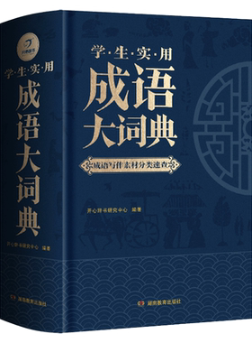 当当网成语大词典小初高通用
