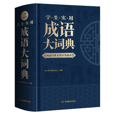 当当网成语大词典小初高通用