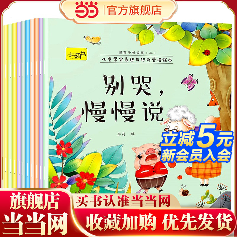 当当网正版童书 爱上表达儿童情绪管理与性格培养绘本全10册逆商培养绘本幼儿园宝宝睡前故事书2-6岁早教启蒙书籍有声伴读亲子阅读
