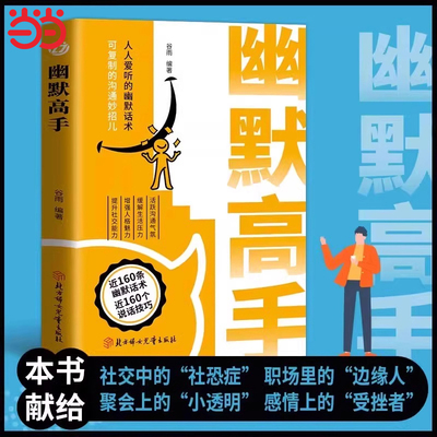 当当网 正版书籍幽默高手人人爱听的幽默话术 说得恰到好处 正版书籍 活跃沟通气氛缓解生活压力增强人格魅力提升社交能力