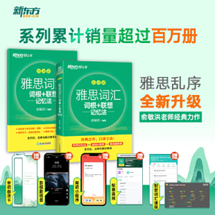 绿宝书 词根联想记忆法加油包全新升级 俞敏洪老师经典 当当网 力作 新东方 雅思词汇乱序版 雅思词汇学练测 加强版