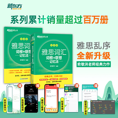 【当当网】雅思词汇乱序版绿宝书 词根联想记忆法加油包全新升级  加强版 雅思词汇学练测 新东方 俞敏洪老师经典力作