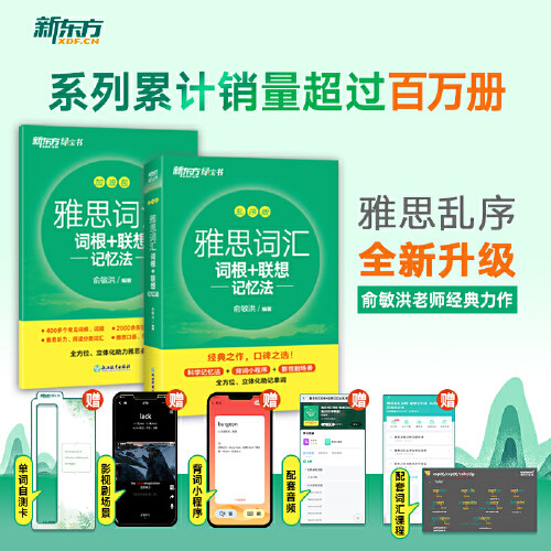 【当当网】雅思词汇乱序版绿宝书 词根联想记忆法加油包全新升级  加强版 雅思词汇学练测 新东方 俞敏洪老师经典力作