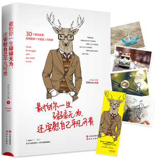 当当网 最怕你一生碌碌无为，还安慰自己平凡可贵 老杨的猫头鹰 现代出版社 正版书籍