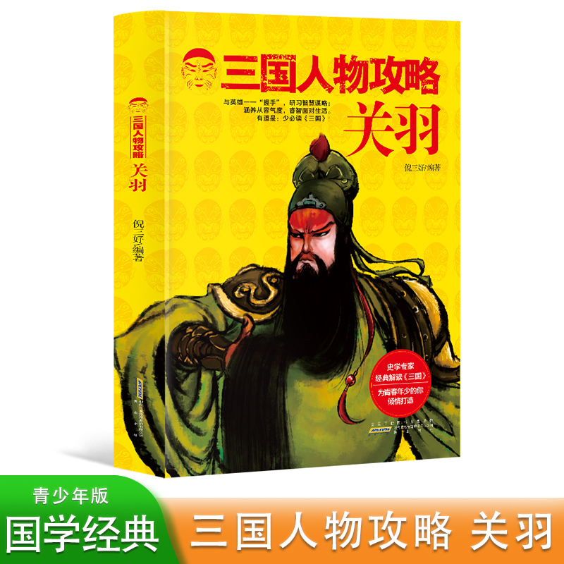 三国人物攻略 关羽 一二三四五六七年级语文课外阅读书籍 历史学专家经典解读 中小学生历史课外阅读书 历史人物传记书籍