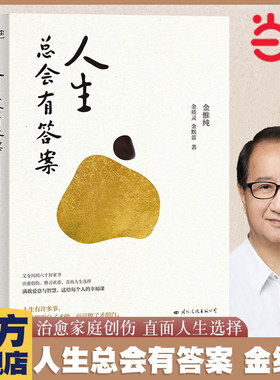 当当网 人生总会有答案 人生只有一件事作者金维纯先生新作 人生哲学自我实现励志成功 收获幸福的人生哲学 正版书籍