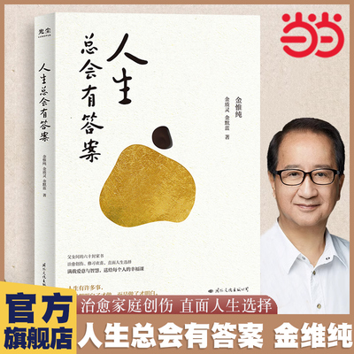 当当网 人生总会有答案 人生只有一件事作者金维纯先生新作 人生哲学自我实现励志成功 收获幸福的人生哲学 正版书籍