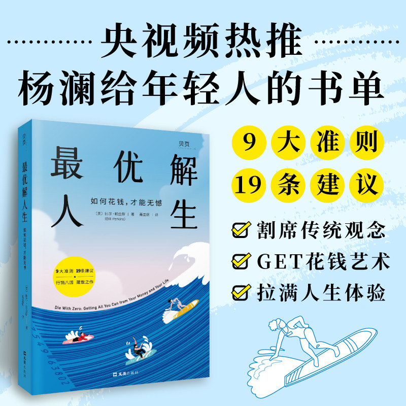 当当网 最/优解人生: 如何花钱才能无憾 与众不同的财富人生指南  (美)比尔·帕金斯著聂亚舫译 割席世俗观念GET花钱艺术