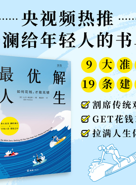 当当网 最/优解人生: 如何花钱才能无憾 与众不同的财富人生指南  (美)比尔·帕金斯著聂亚舫译 割席世俗观念GET花钱艺术