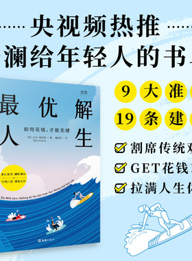 当当网 最/优解人生: 如何花钱才能无憾 与众不同的财富人生指南  (美)比尔·帕金斯著聂亚舫译 割席世俗观念GET花钱艺术