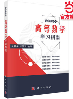 高等数学学习指南   从福仲 李雪飞著