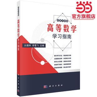 高等数学学习指南   从福仲 李雪飞著