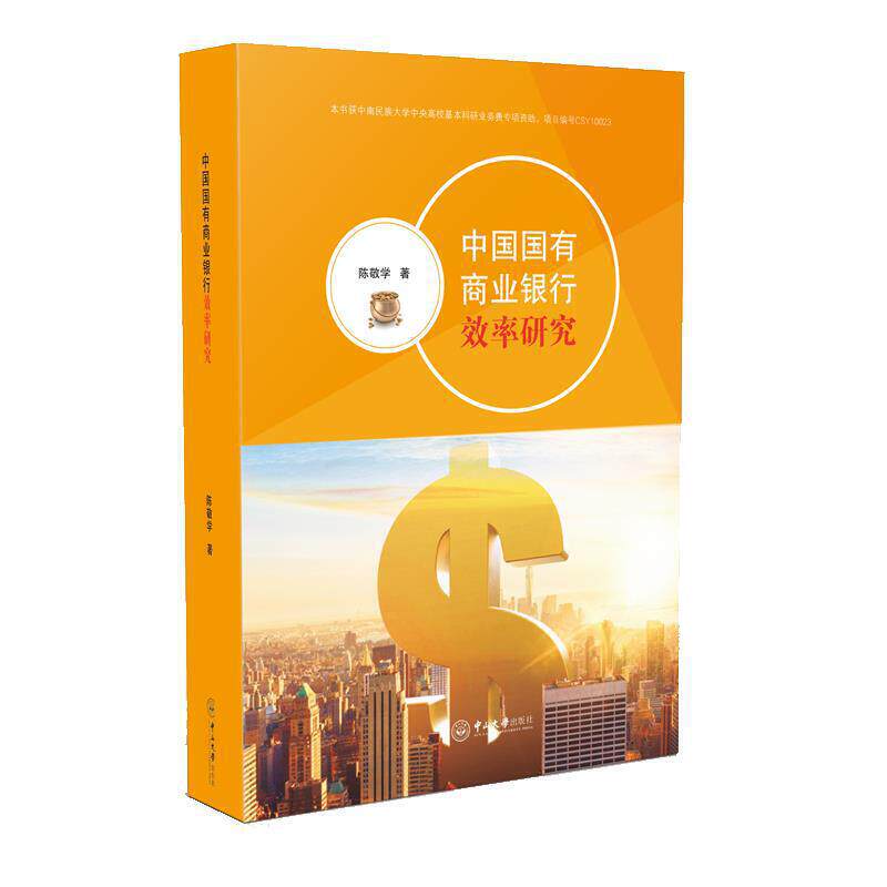 中国国有商业银行效率研究