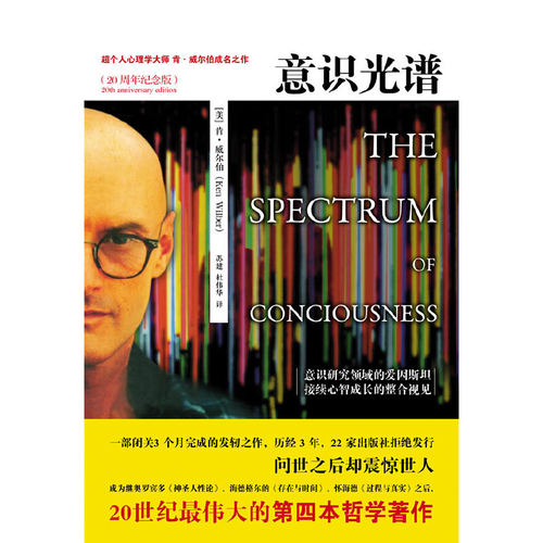 当当网 意识光谱（20周年纪念版） 肯威尔伯 杜伟华 万卷出版公司 正版书籍