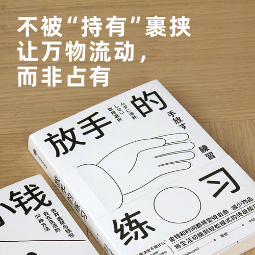 放手的练习花小钱得自由涩谷直人