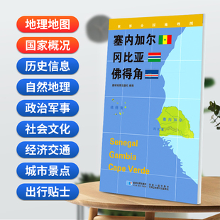塞内加尔 冈比亚 佛得角地图0.85*0.6米世界分国地理图折叠套封