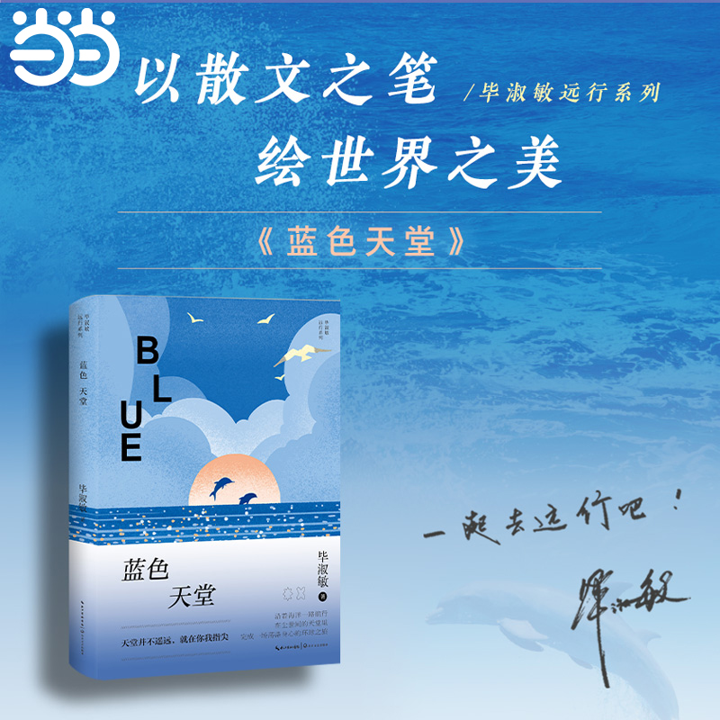 【当当网】蓝色天堂（毕淑敏远行系列） 以散文之笔 绘世界之美 沿着海洋一路航行 在尘世间的天堂里 完成一场荡涤身心的环球之旅