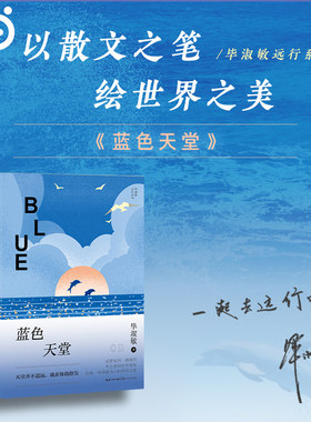 【当当网】蓝色天堂（毕淑敏远行系列） 以散文之笔 绘世界之美 沿着海洋一路航行 在尘世间的天堂里 完成一场荡涤身心的环球之旅
