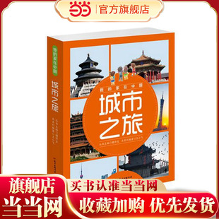我的家在中国·城市之旅（8册）