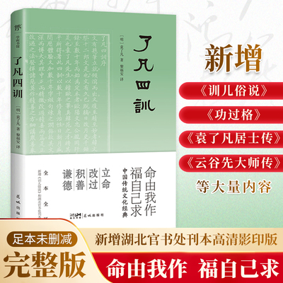 当当正版图书 了凡四训（全本 ,新增袁了凡所著家训《训儿俗说》收录“湖北官书处刊本”影印版） 全集  菜根谭  处世三大奇书