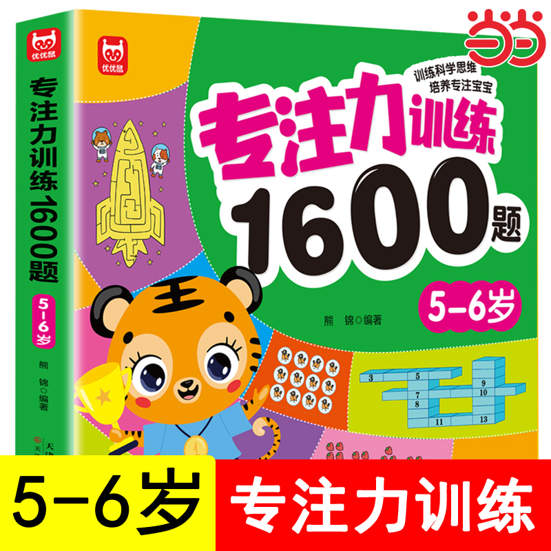 当当网专注训练5-6岁