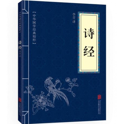 当当网 诗经（中华国学经典精粹·诗词文论本） 李青 北京联合出版公司 正版书籍