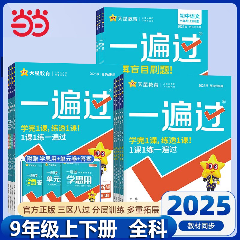 当当网 2025秋新版一遍过初中人教版北师大沪科九年级上册下册英语数学语文地理生物历史政治物理化学初三练习册练习册