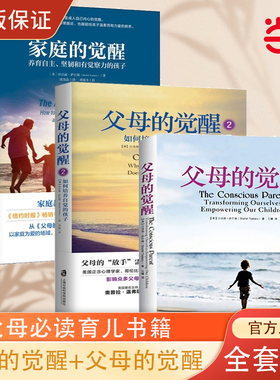 【当当网 3册】家庭的觉醒+父母的觉醒2册 孩子儿童教育心理学家庭育儿父母如何培养自觉快乐自律有责任感孩子养育男孩女孩正版书