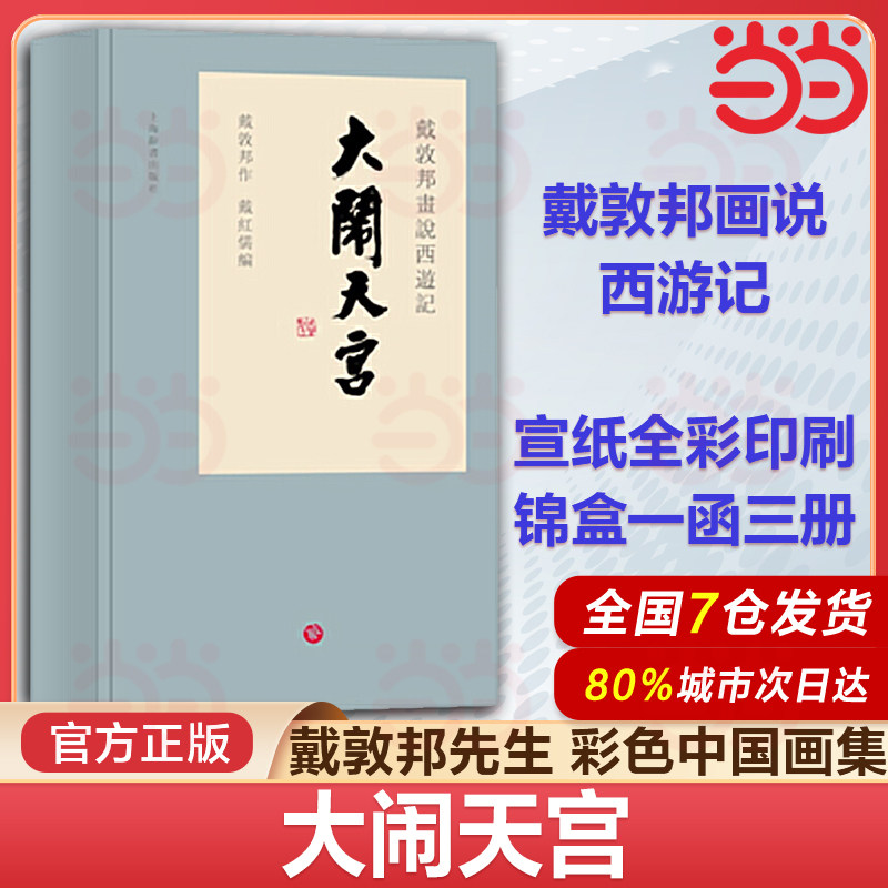 当当网 戴敦邦画说西游记 大闹天宫精装 1函3册 线装本 戴敦邦中国画艺术绘画书籍四大名著绘本画册 上海辞书出版社宣纸线装书