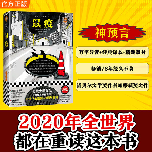 当当网 鼠疫 疫情下的谣言恐慌与真相 加缪 李玉民译 张文宏推荐阅读 诺贝尔奖 封城 荒诞经典 感染 反抗人性 外国小说书籍正版书