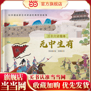 三十六计绘本（简装版）：无中生有