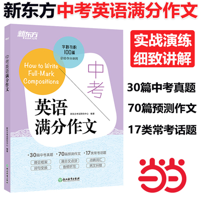 新东方中考英语满分作文新东方