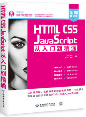 HTMLCSS JavaScript从入门到精通(配1DVD)