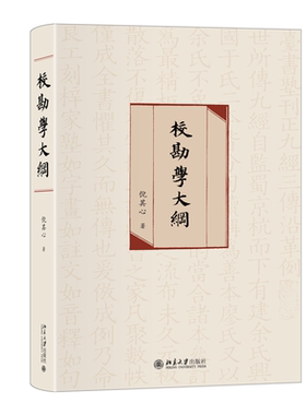 校勘学大纲当当网北大社