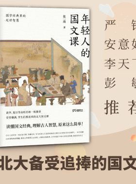 当当网 年轻人的国文课：国学经典里的处世智慧 （一本读懂20多部国学经典的精华，全方位提升 张一南 岳麓书社 正版书籍
