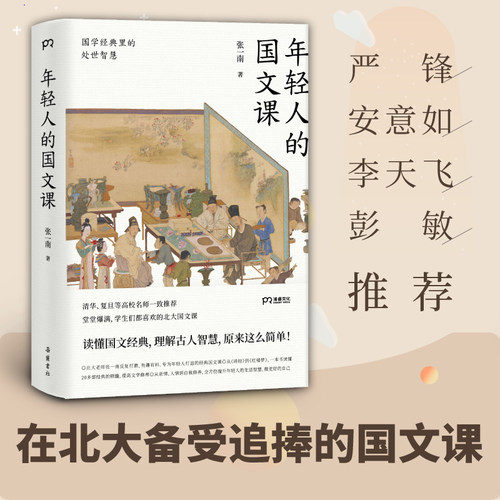 当当网 年轻人的国文课：国学经典里的处世智慧 （一本读懂20多部国学经典的精华，全方位提升 张一南 岳麓书社 正版书籍