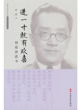 当当网 进一寸就有欢喜：胡适谈读书 正版书籍