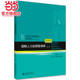 [当当网]战略人力资源管理学（第三版）  王建民著9787301313565北京大学出版社21世纪经济与管理规划教材·工商管理系列正版图书