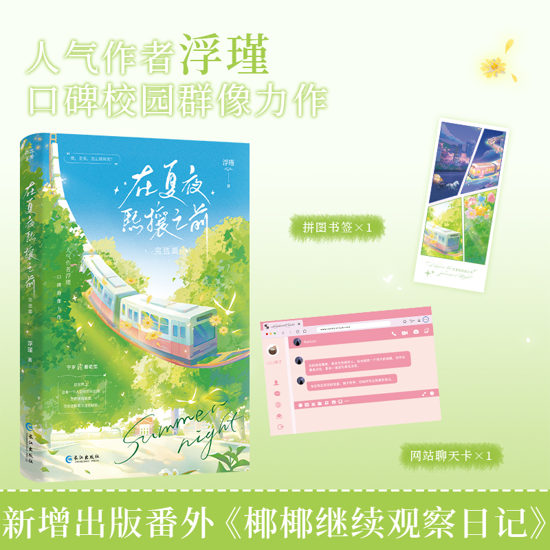 当当网特签版 在夏夜熙攘之前完结篇【赠网站聊天卡+拼图书签】人气作者浮瑾口碑校园群像力作言情小说 新增番外椰椰继续观察日记