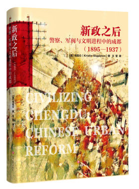 当当网 新政之后：警察、军阀与文明进程中的成都（1895-1937） 司昆仑 四川文艺出版社 正版书籍