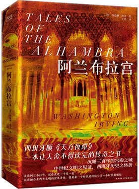 阿兰布拉宫（精装，一本让人舍不得读完的传奇之书；美国文学之父倾情书写西班牙版《天方夜谭》）