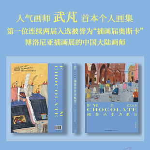 收藏鉴赏艺术绘本美术书籍治愈风生活 油画棒创想绘我爷爷我奶奶作者全新插画册 武芃画集 武芃首本个人艺术作品集 调频巧克力电台