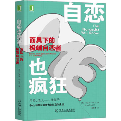 当当网 自恋也疯狂：面具下的极端自恋者 社会科学 心理学 机械工业出版社 正版书籍