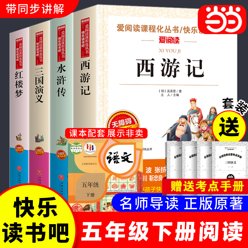 当当网四大名著原著正版小学生版五年级下册必读课外书西游记水浒传红楼梦三国演义小学生五下快乐读书吧全套中国四大名著青少年版